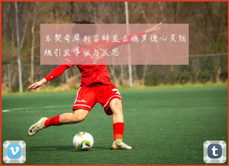 东契奇犀利言辞直击施罗德心灵防线引发争议与反思
