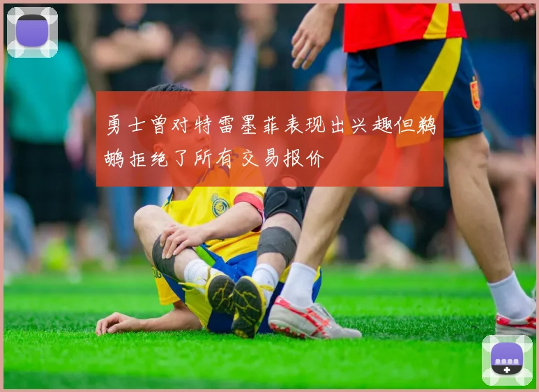 勇士曾对特雷墨菲表现出兴趣但鹈鹕拒绝了所有交易报价