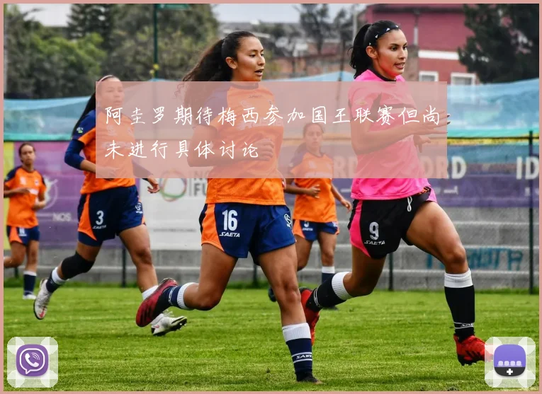 阿圭罗期待梅西参加国王联赛但尚未进行具体讨论