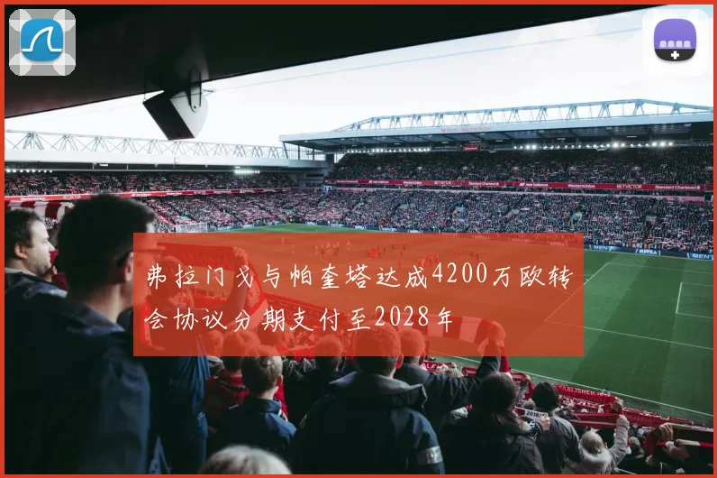 弗拉门戈与帕奎塔达成4200万欧转会协议分期支付至2028年