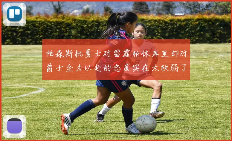 帕森斯批勇士对雷霆轮休库里却对爵士全力以赴的态度实在太软弱了