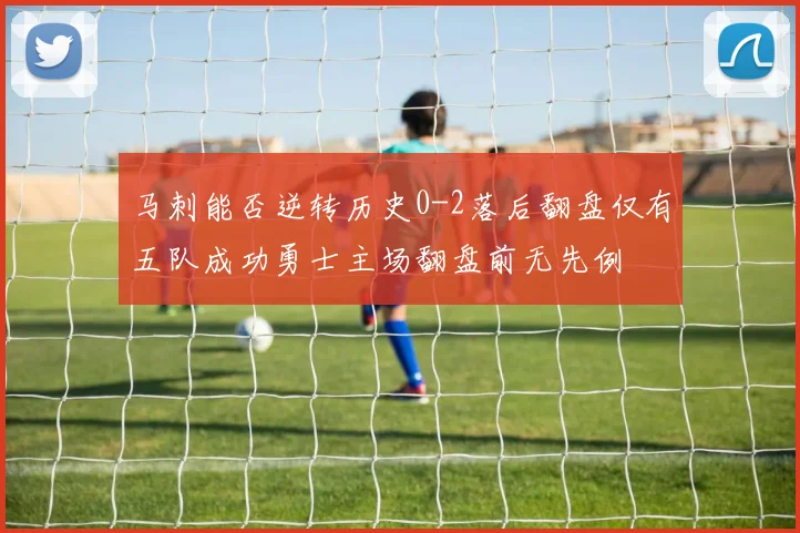 马刺能否逆转历史0-2落后翻盘仅有五队成功勇士主场翻盘前无先例