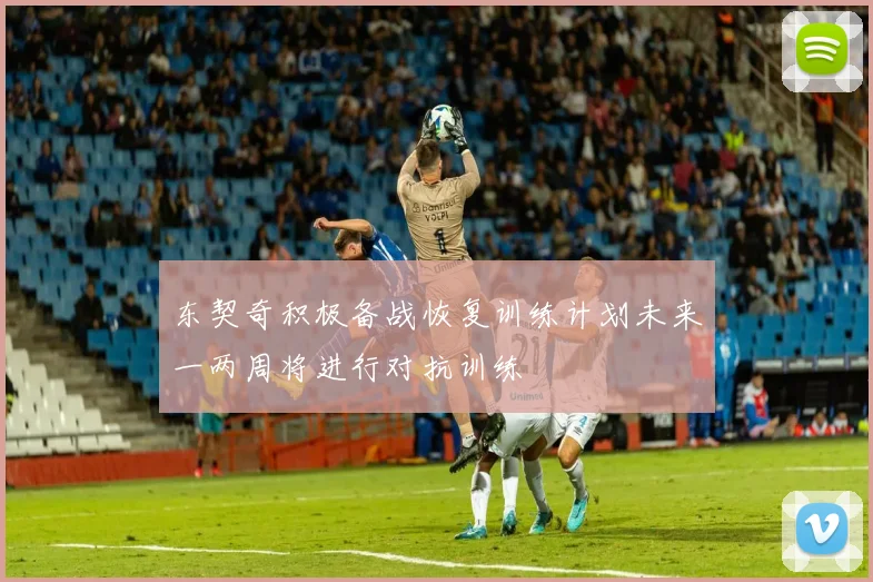 东契奇积极备战恢复训练计划未来一两周将进行对抗训练