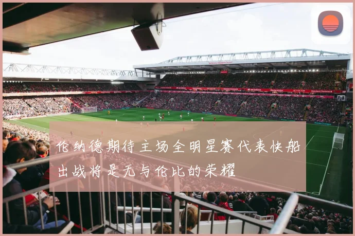 伦纳德期待主场全明星赛代表快船出战将是无与伦比的荣耀