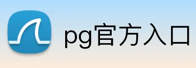 pg官方入口 Logo